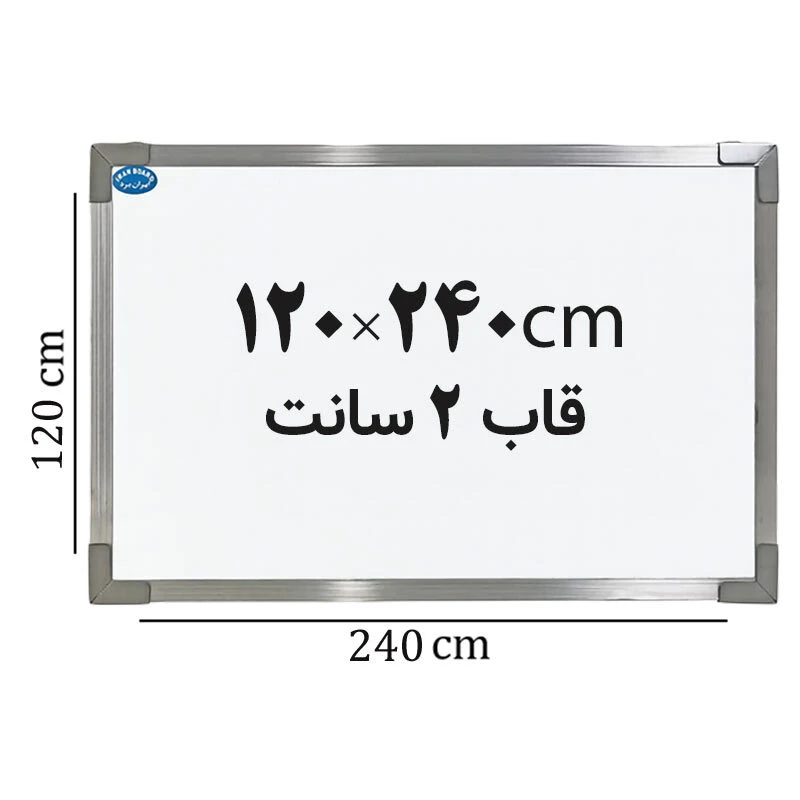 تخته وایت برد ایران برد سایز 240*120 سانتی متر قاب 2 سانت