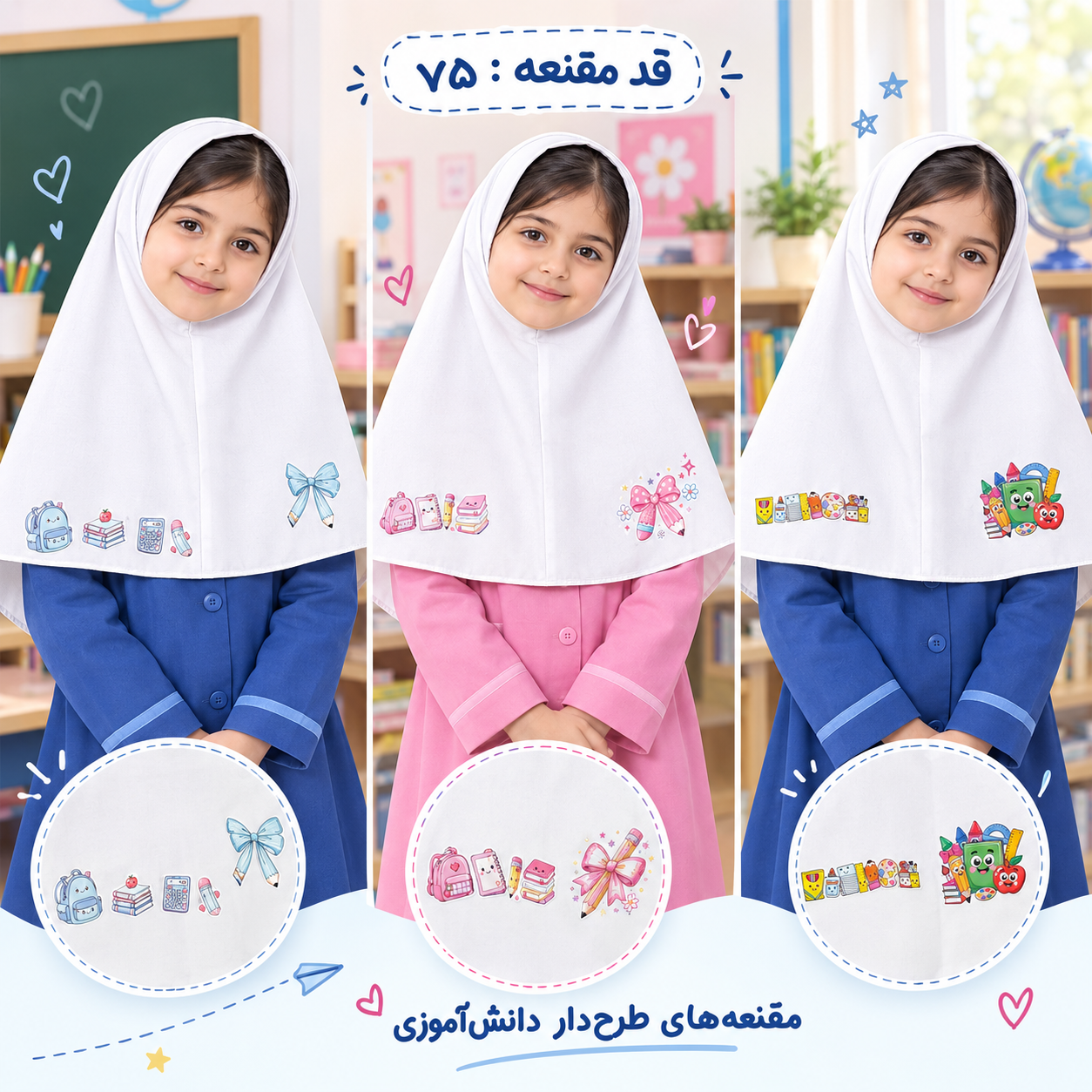 مقنعه دانش آموزی طرح دار