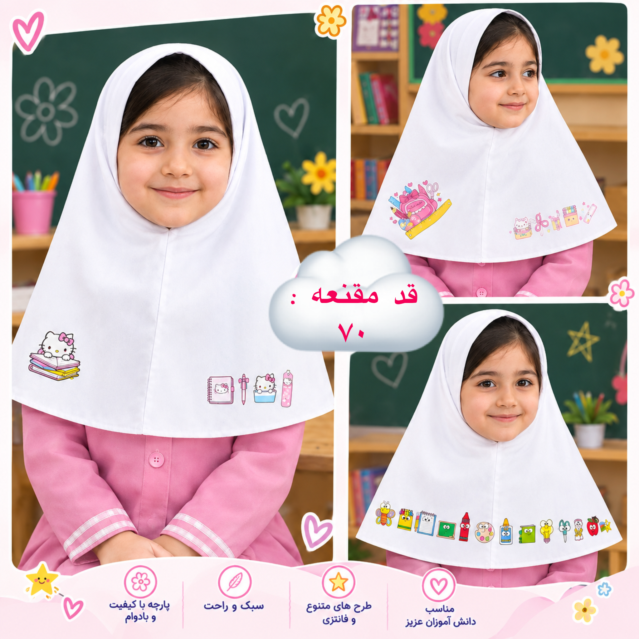 مقنعه دانش آموزی طرح دار